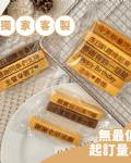 刻字餅乾棒｜專屬客製化免開模具